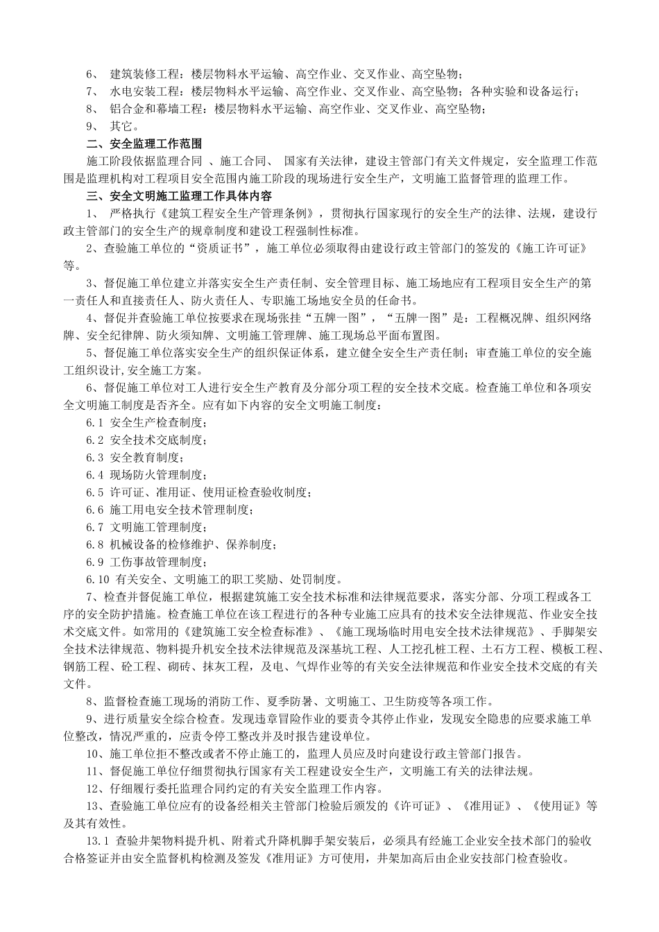居住小区二期工程安全监理规划_第3页