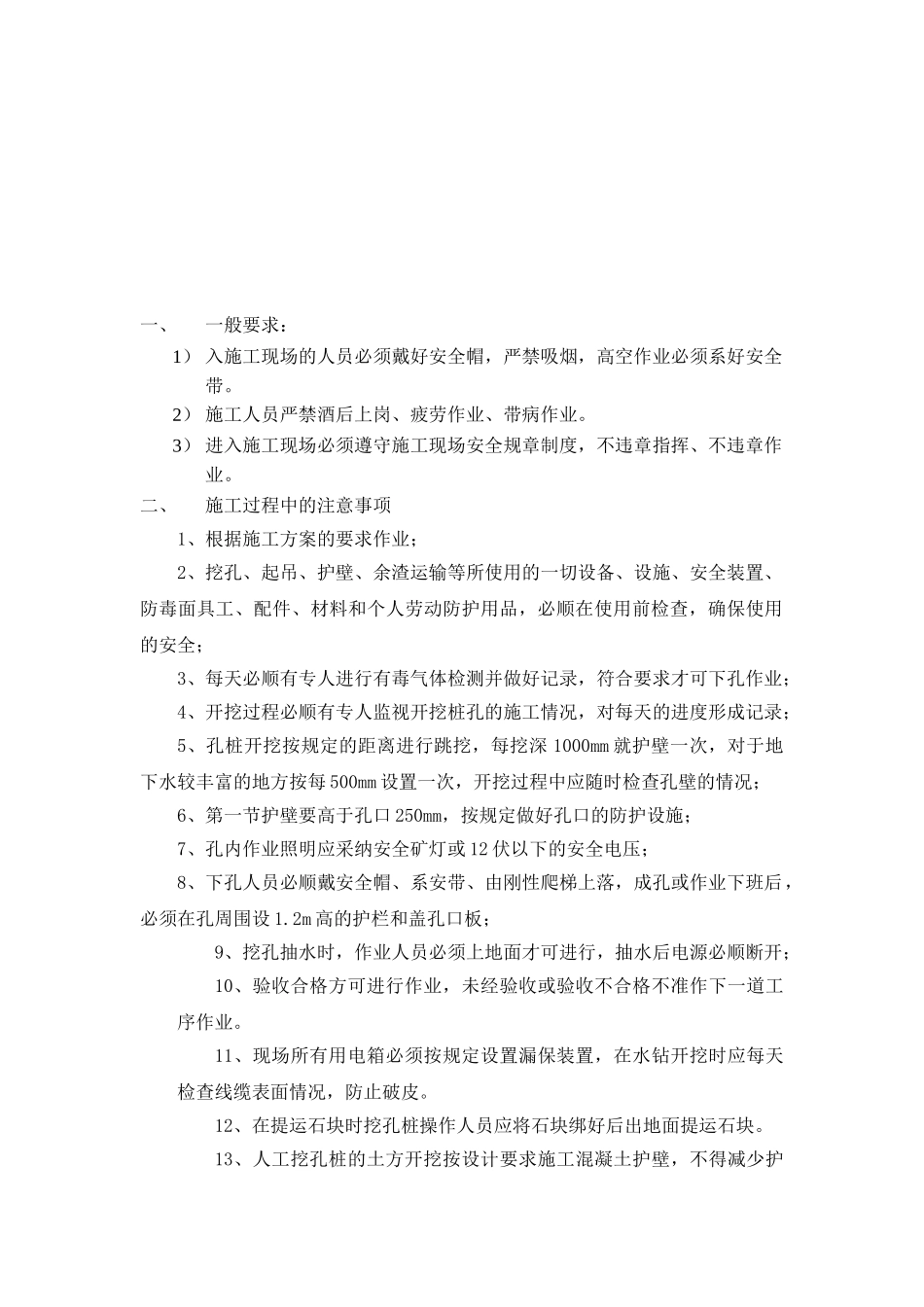 居住小区人工挖孔桩安全技术交底卡_第1页