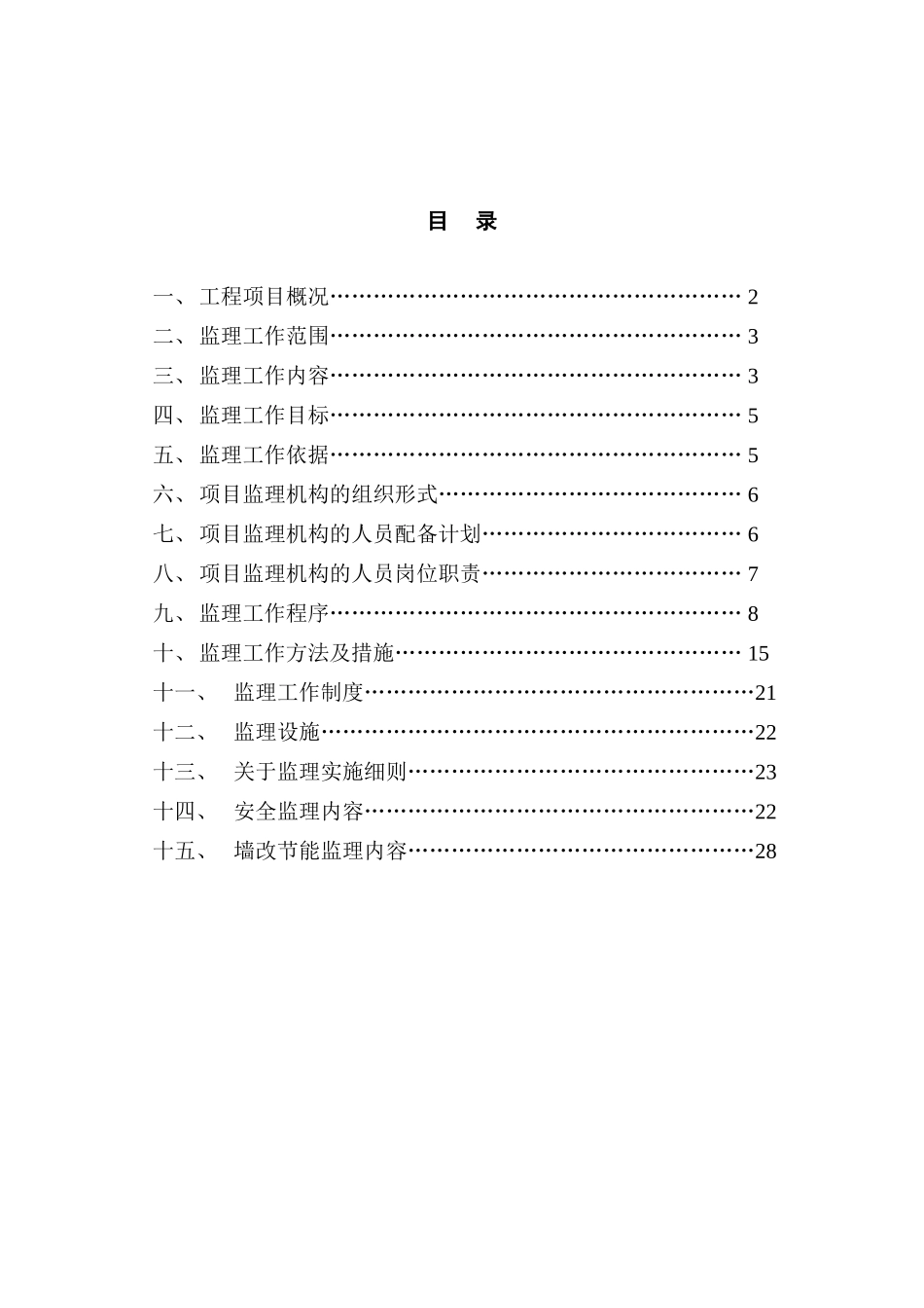 居住小区商住楼工程监理规划_第2页