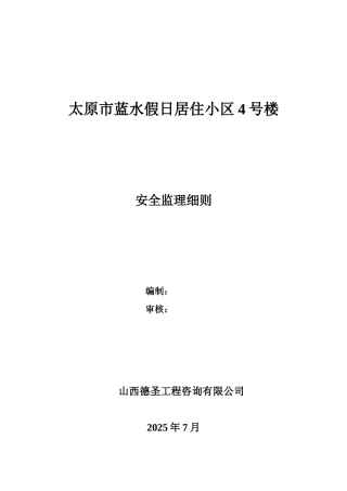 居住小区安全监理细则