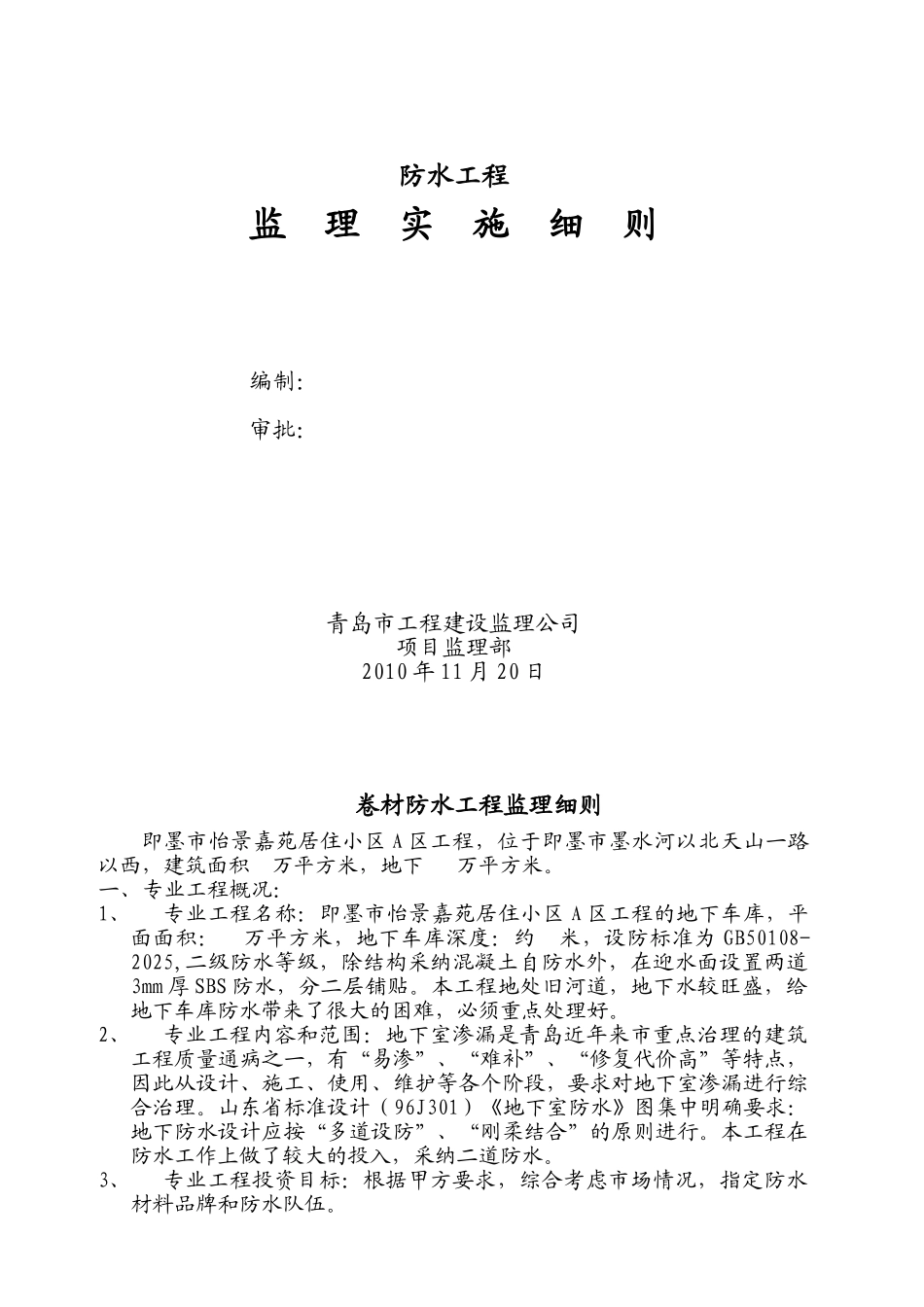 居住小区防水工程监理实施细则_第1页
