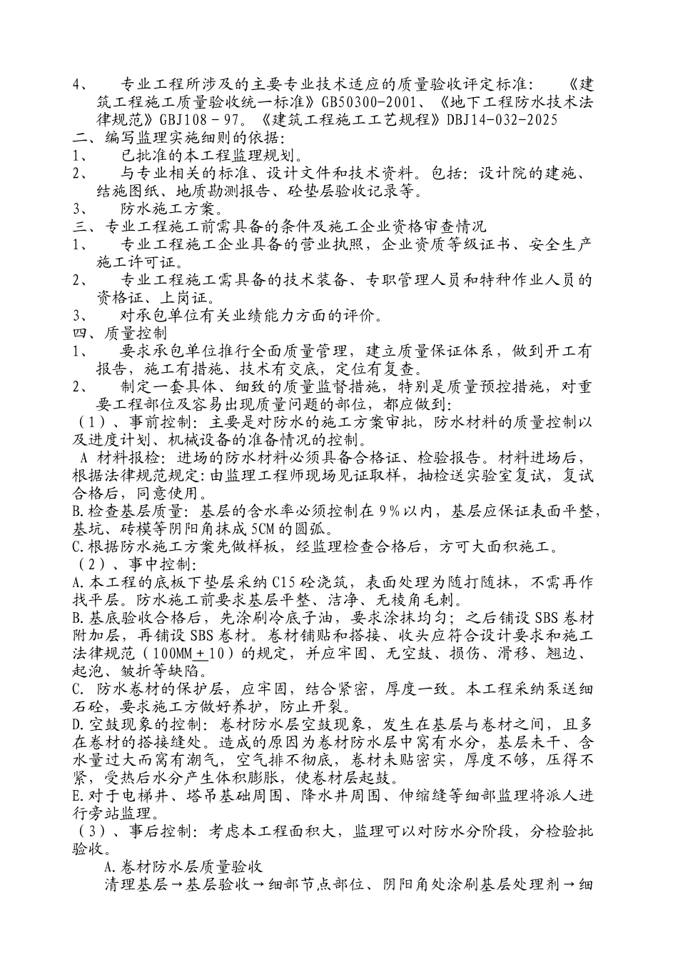 居住小区防水工程监理实施细则_第2页