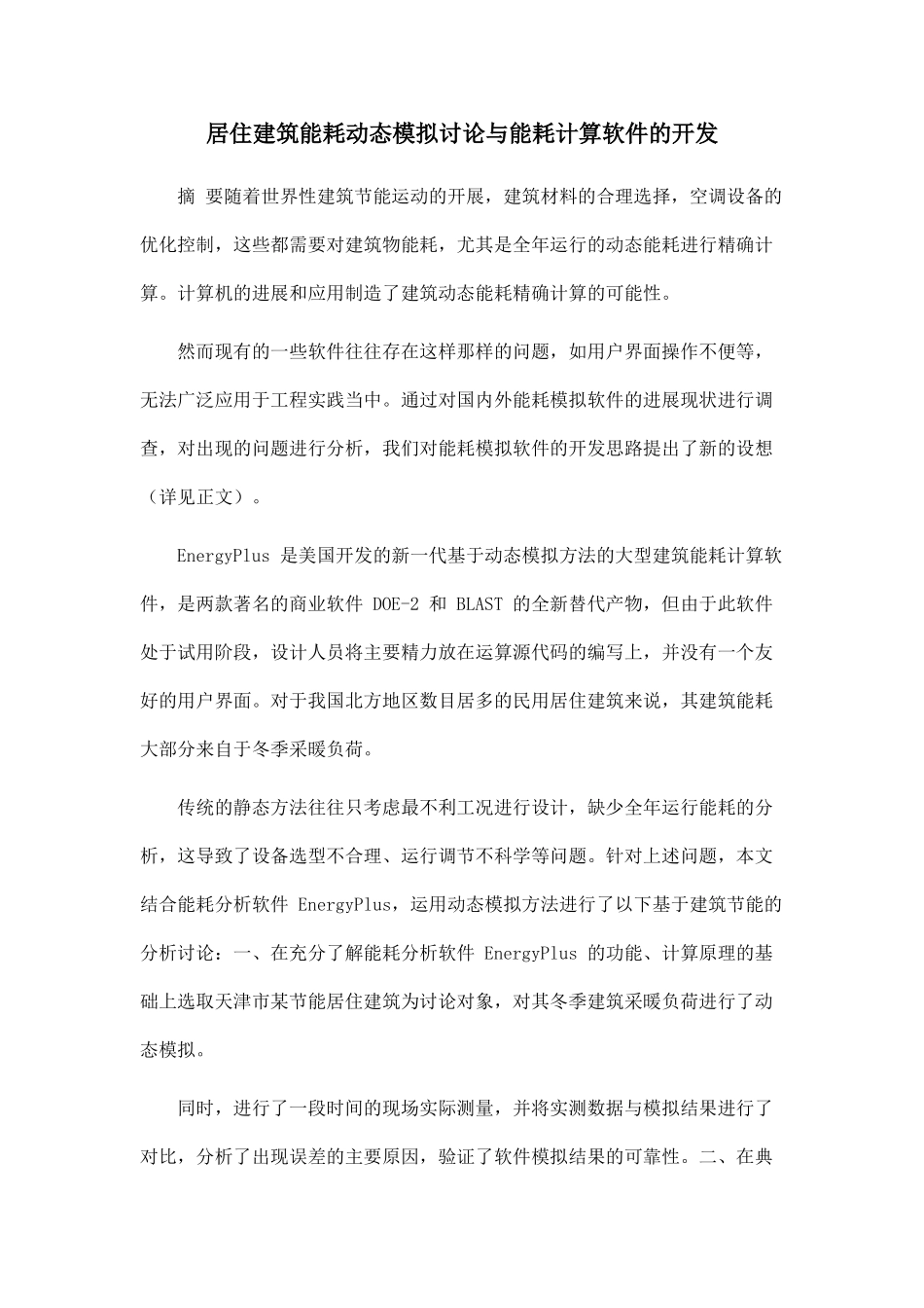居住建筑能耗动态模拟研究与能耗计算软件的开发_第1页