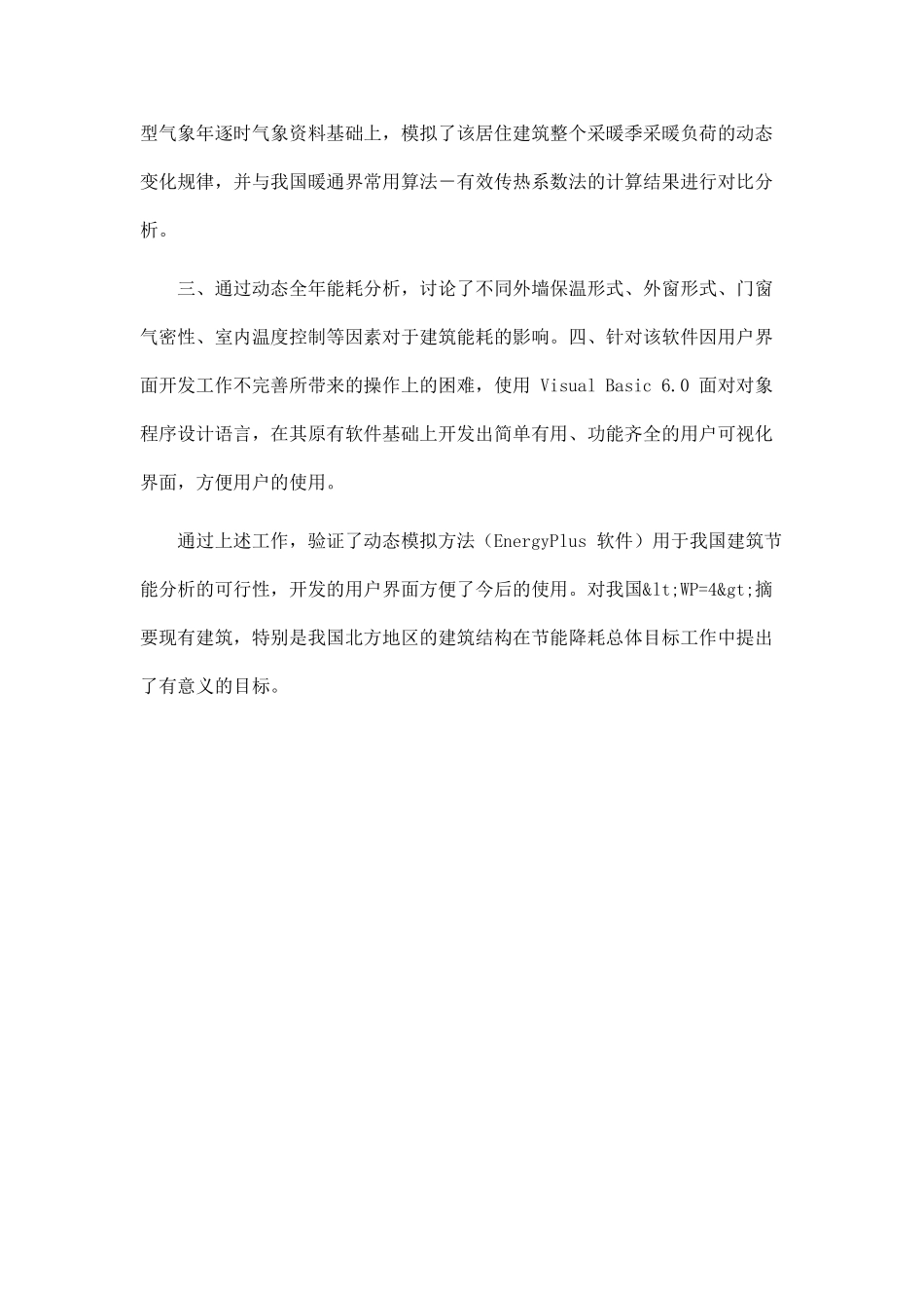 居住建筑能耗动态模拟研究与能耗计算软件的开发_第2页
