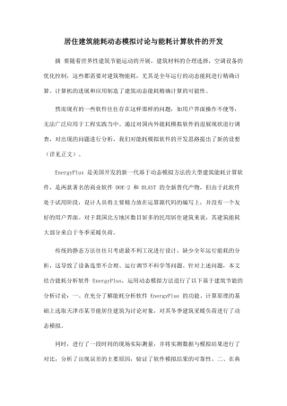 居住建筑能耗动态模拟研究与能耗计算软件的开发