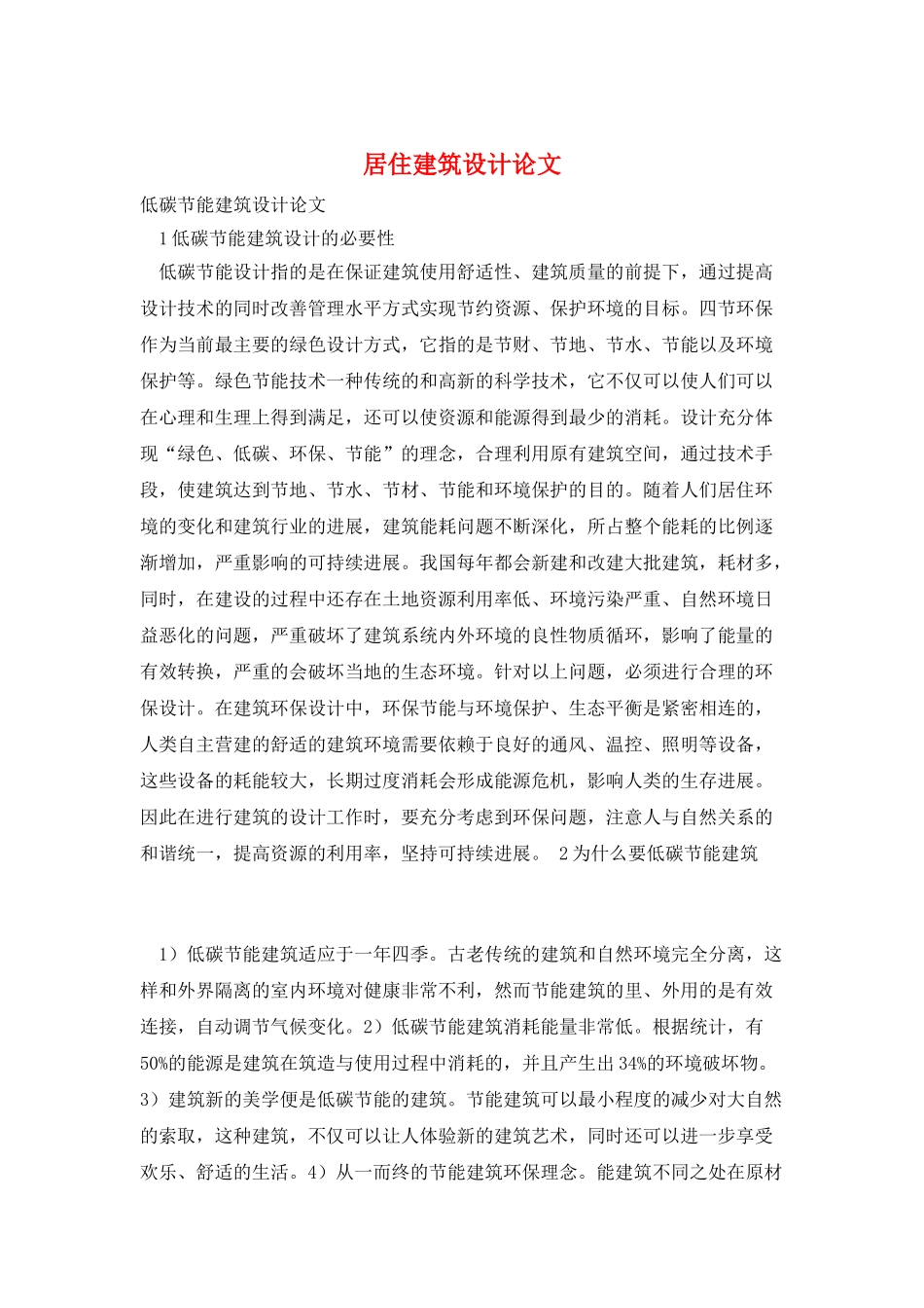 居住建筑设计论文_第1页