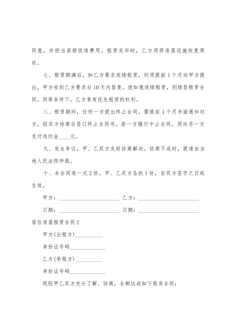 居住房屋租赁合同_第2页