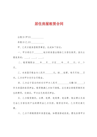 居住房屋租赁合同