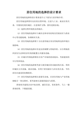 居住用地的选择的设计要求
