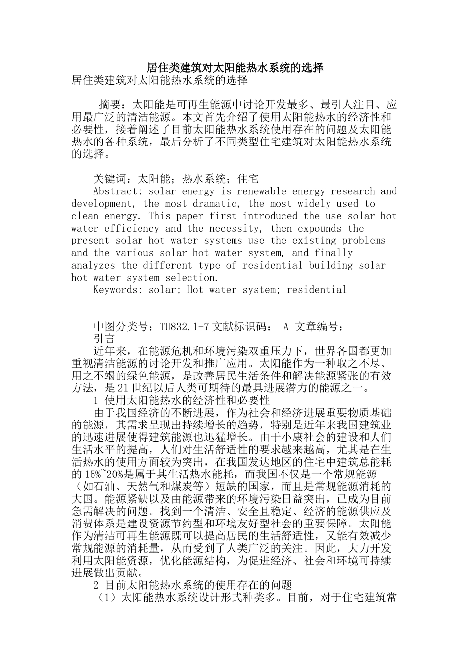 居住类建筑对太阳能热水系统的选择_第1页