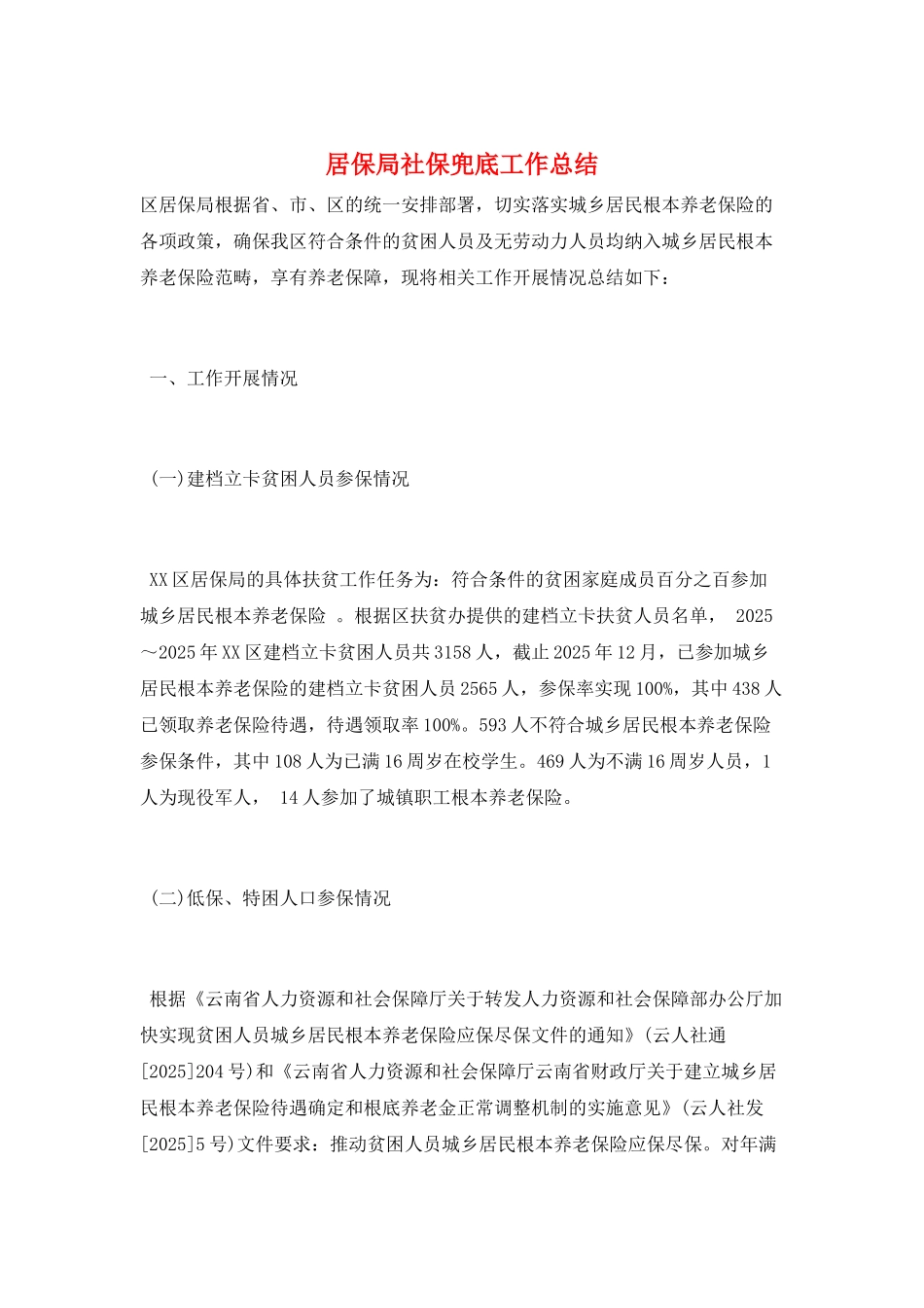 居保局社保兜底工作总结_第1页