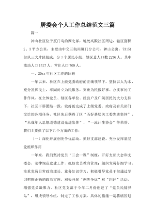 居委会个人工作总结范文三篇（标准版）