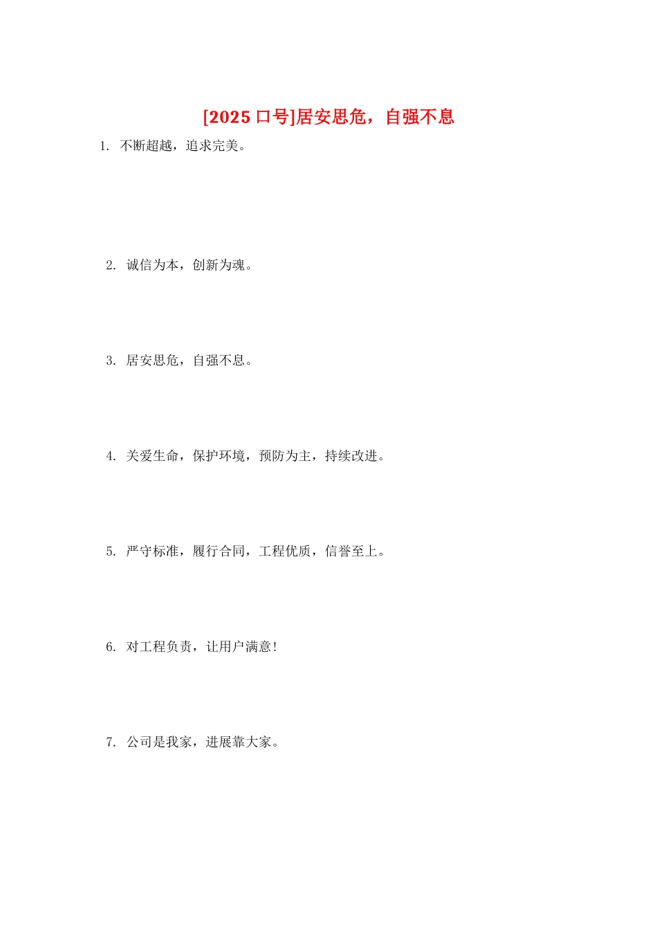 居安思危-自强不息_第1页