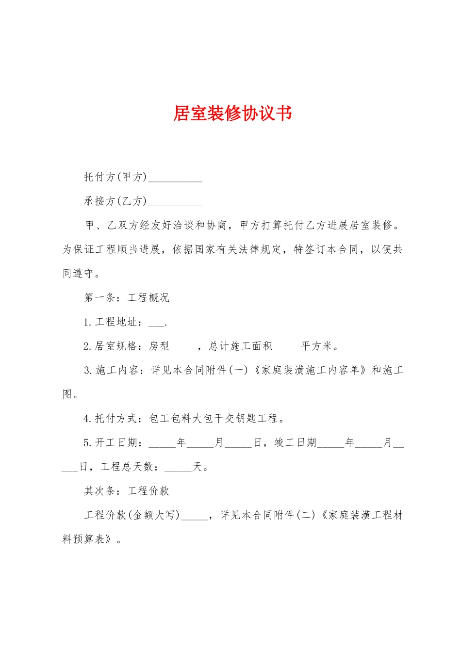 居室装修协议书_第1页