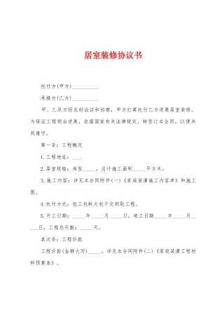 居室装修协议书