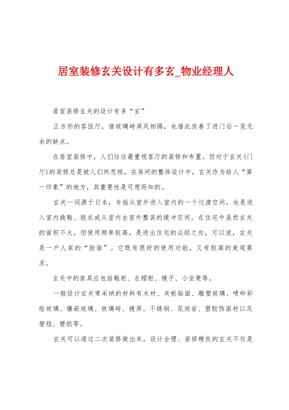 居室装修玄关设计有多玄_第1页