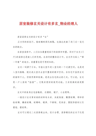 居室装修玄关设计有多玄