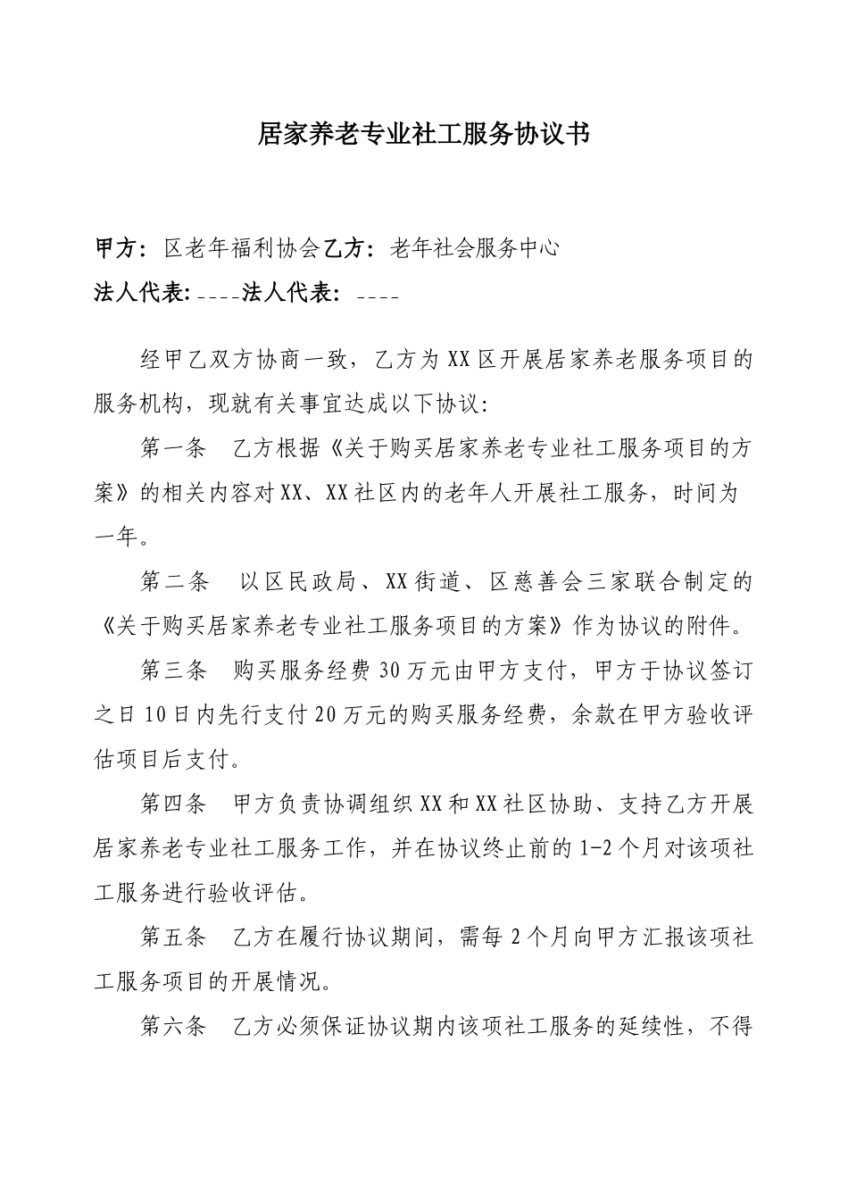 居家养老专业社工服务协议书_第1页