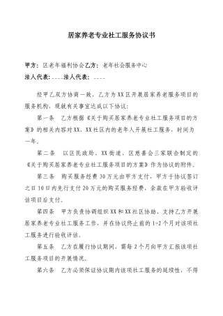 居家养老专业社工服务协议书