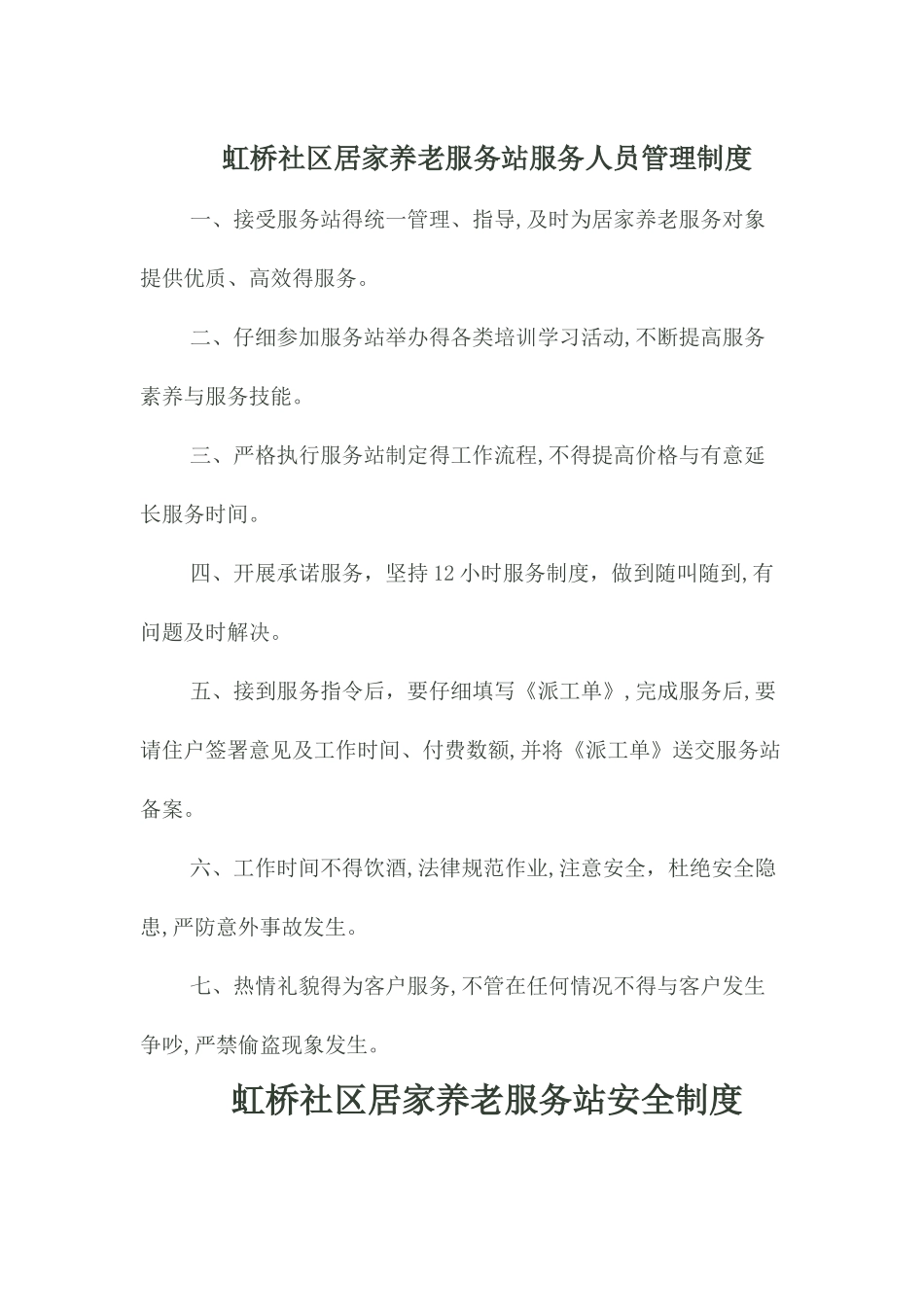 居家养老各项制度_第1页
