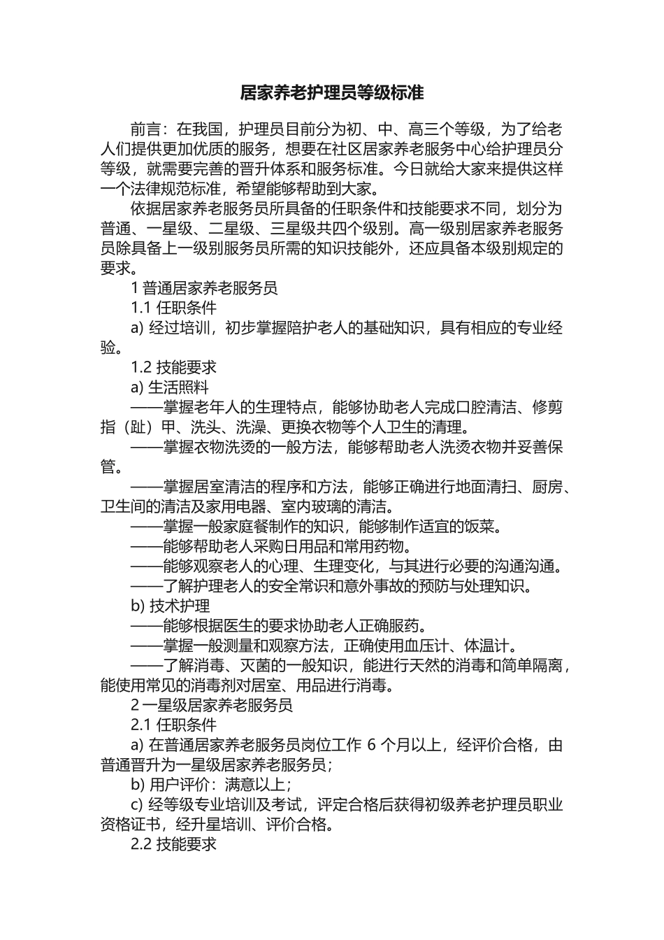 居家养老护理员等级标准_第1页