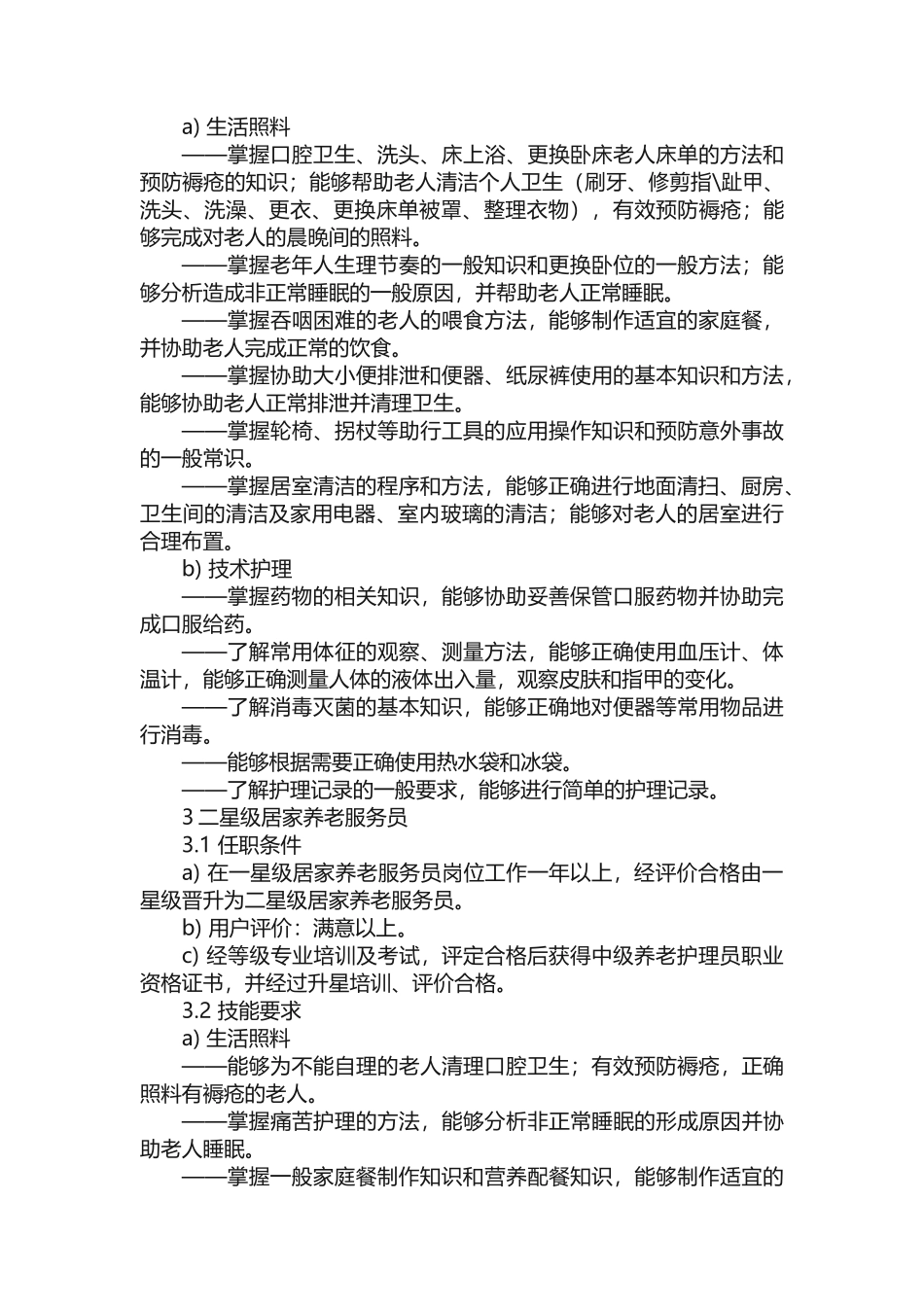 居家养老护理员等级标准_第2页