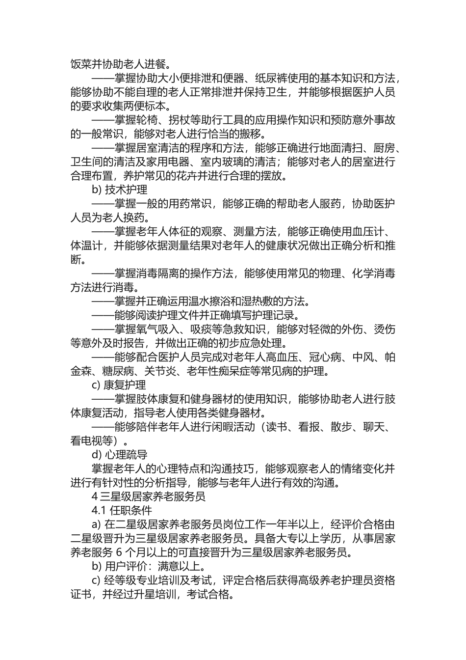 居家养老护理员等级标准_第3页