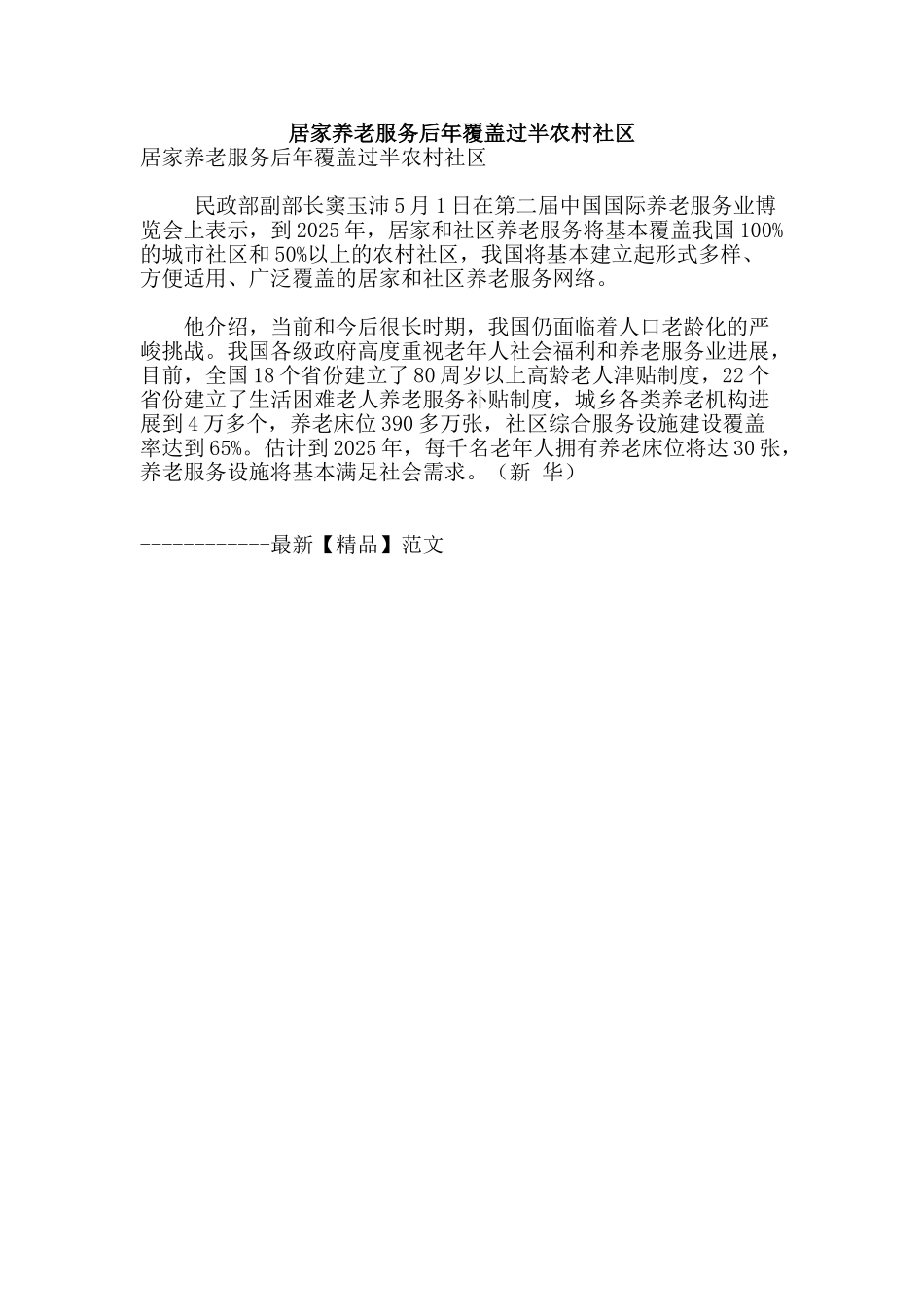 居家养老服务后年覆盖过半农村社区_第1页