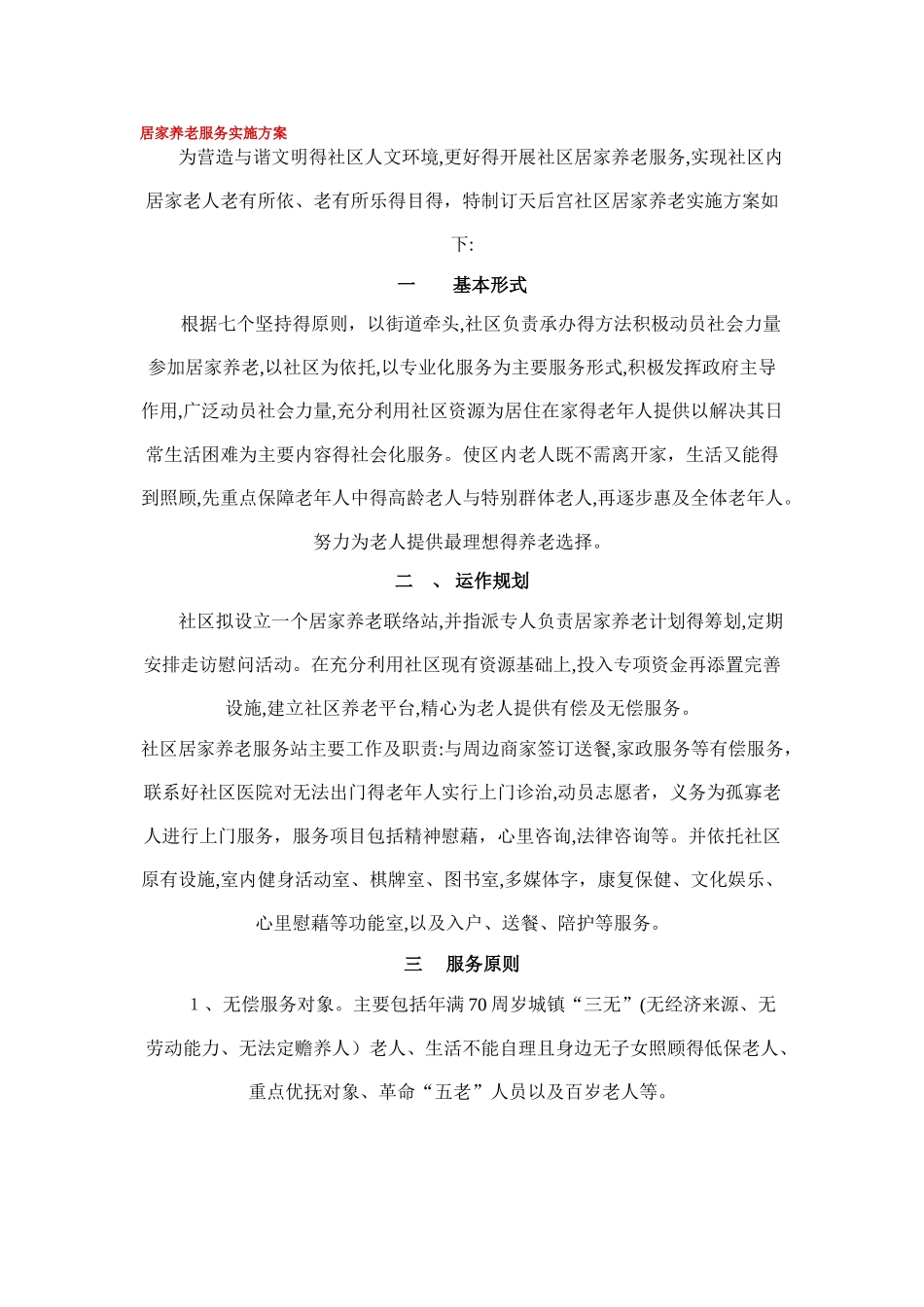 居家养老服务实施方案_第1页