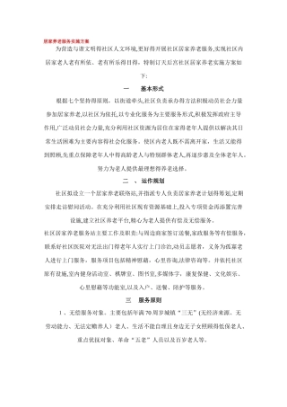 居家养老服务实施方案