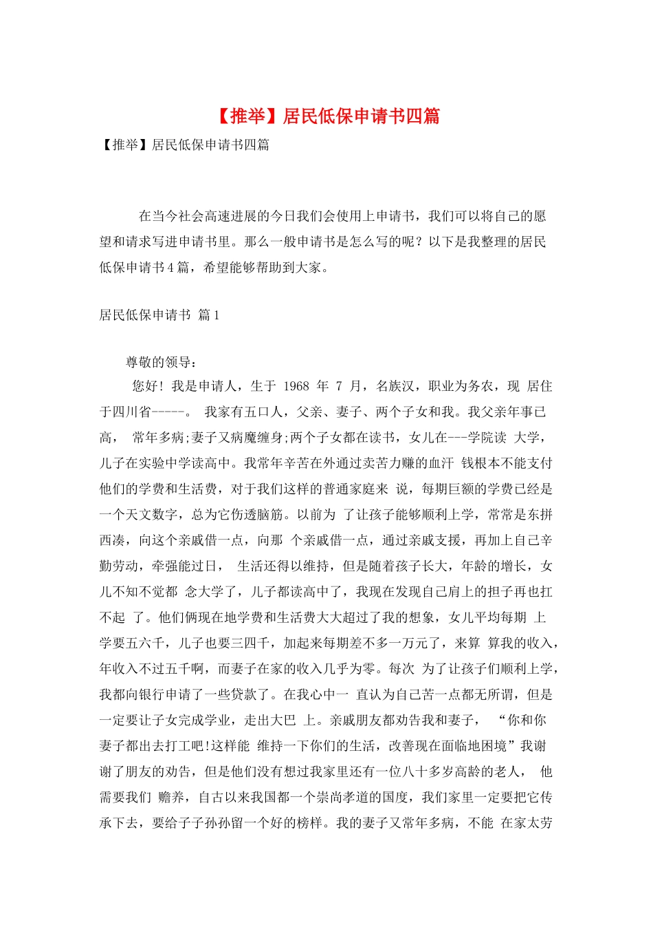 居民低保申请书四篇_第1页