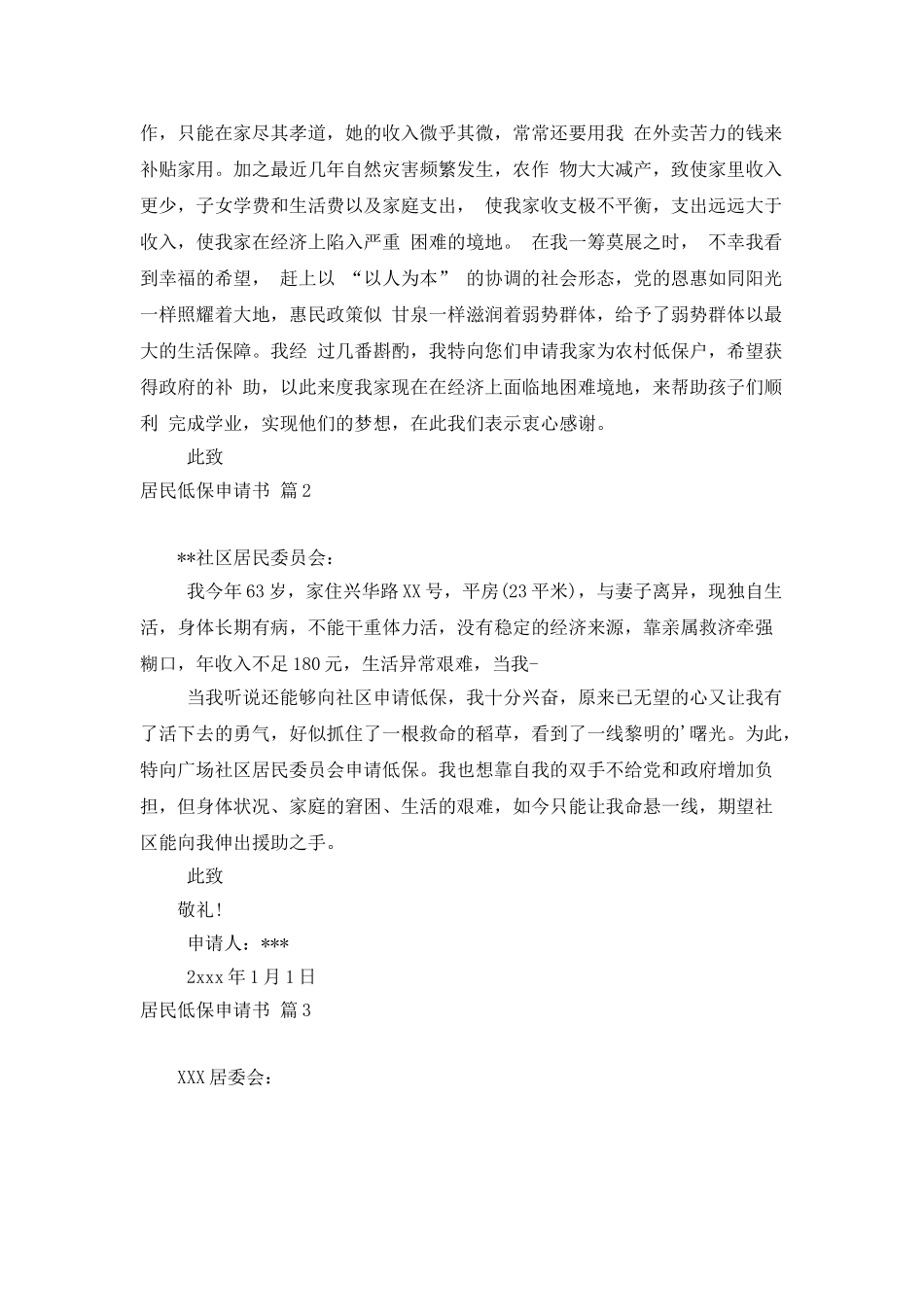 居民低保申请书四篇_第2页
