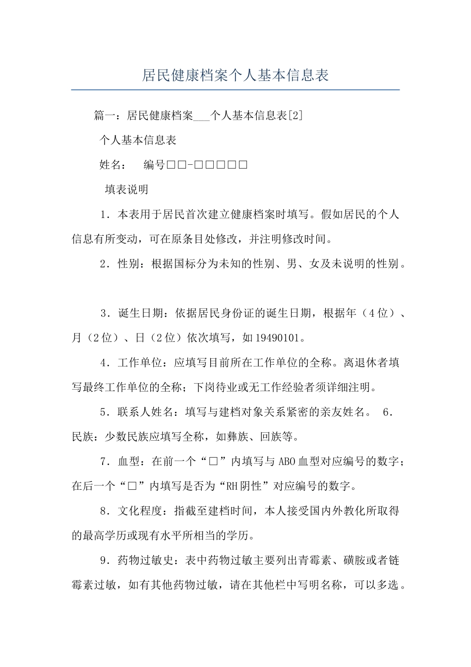 居民健康档案个人基本信息表_第1页