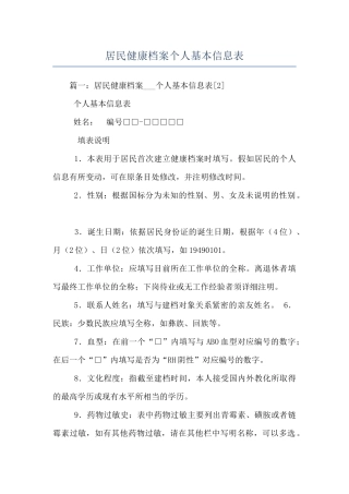 居民健康档案个人基本信息表