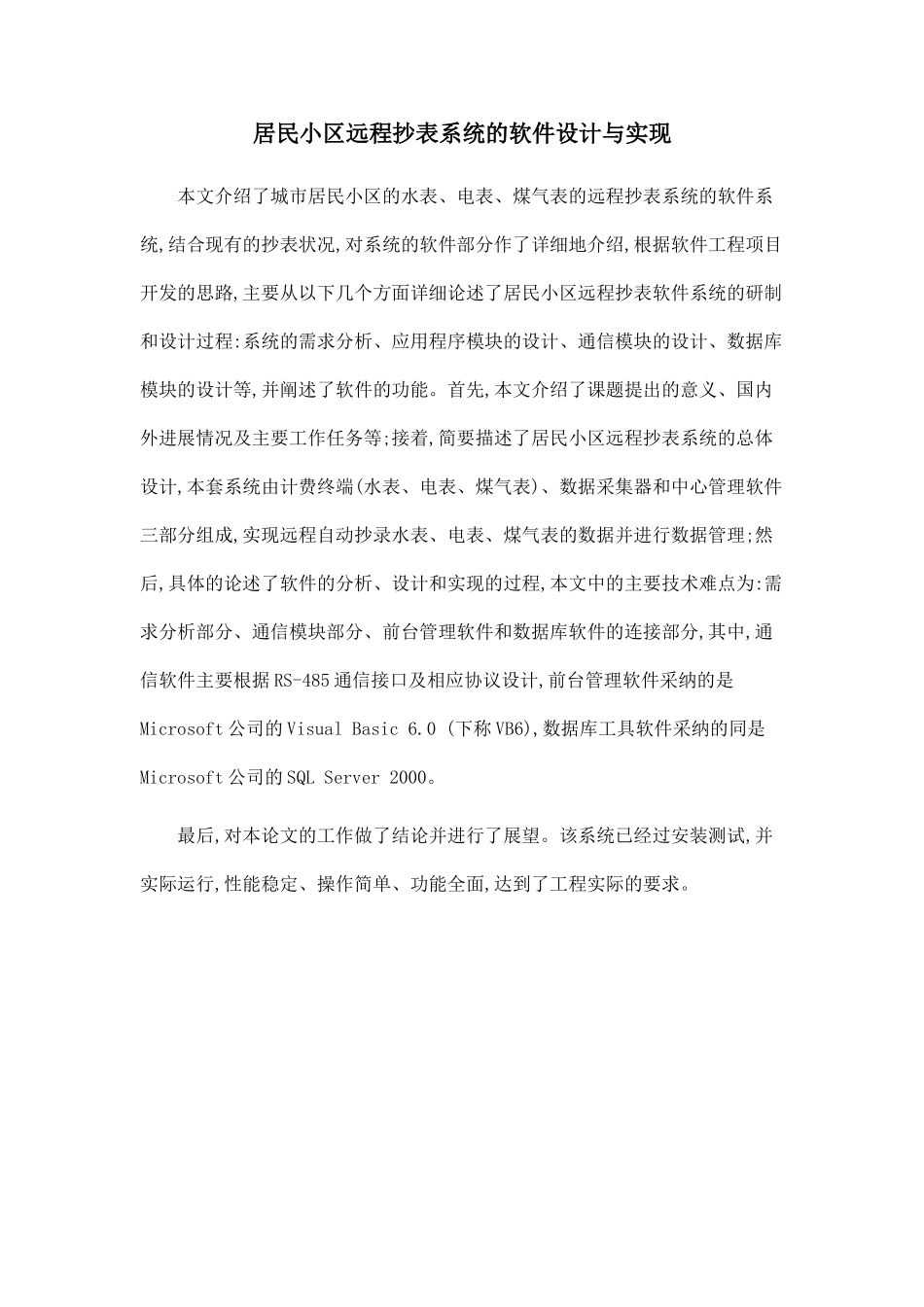 居民小区远程抄表系统的软件设计与实现_第1页