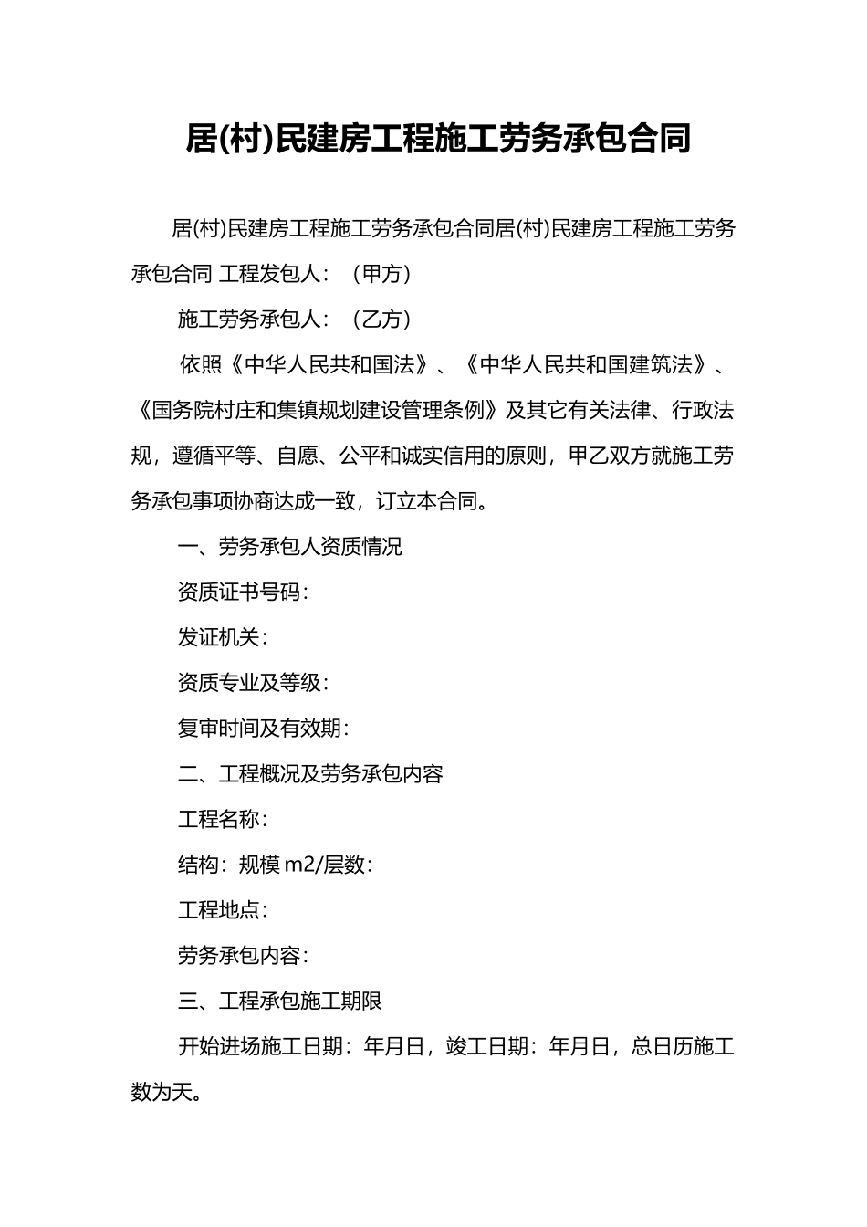 居民建房工程施工劳务承包合同 _第1页