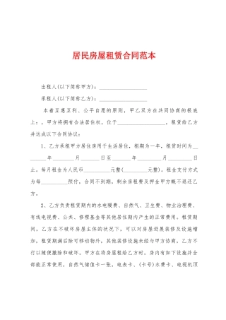 居民房屋租赁合同范本