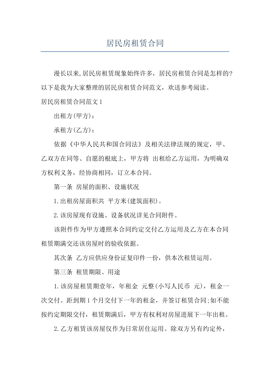 居民房租赁合同_第1页