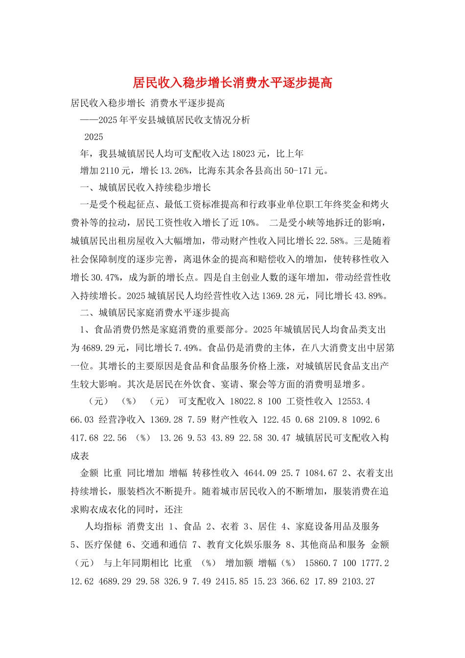居民收入稳步增长消费水平逐步提高_第1页