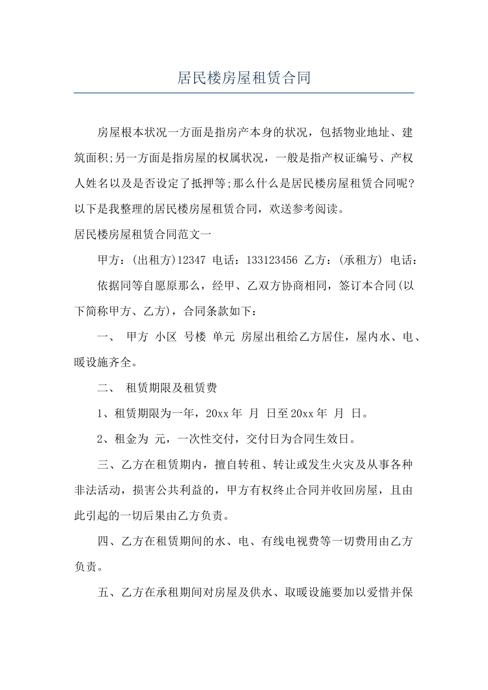居民楼房屋租赁合同_第1页