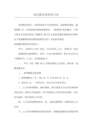 居民楼房屋租赁合同