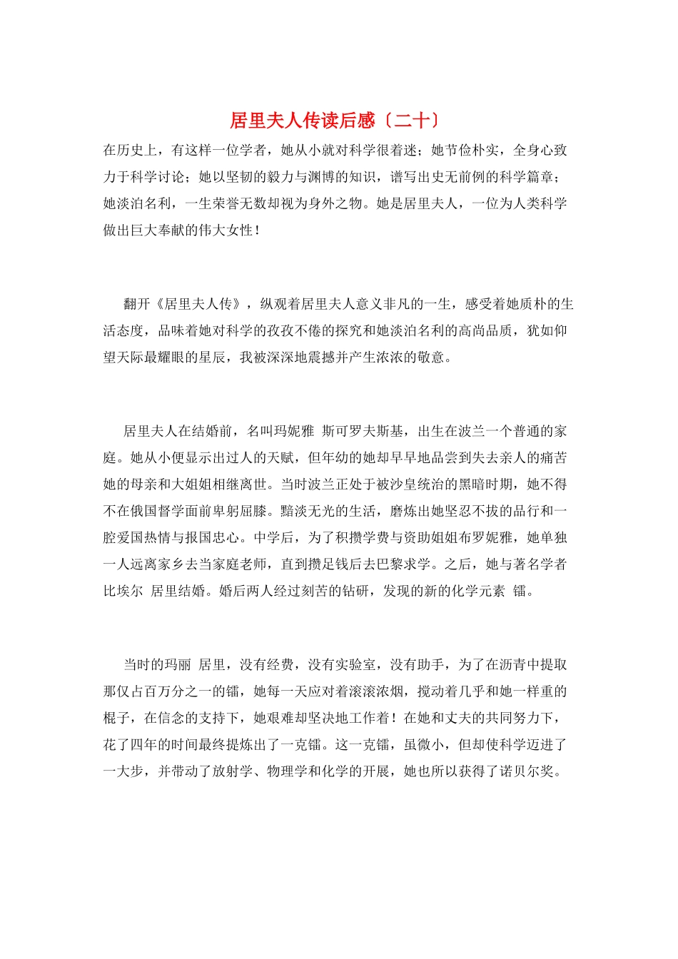 居里夫人传读后感(二十)_第1页