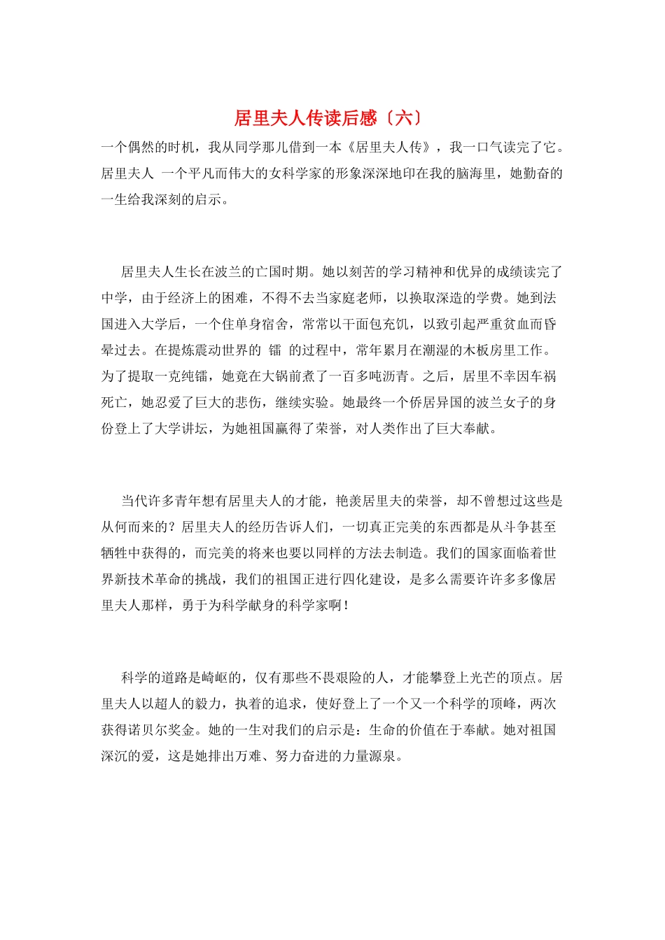 居里夫人传读后感(六)_第1页