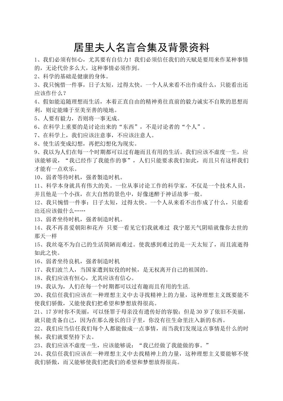 居里夫人名言合集及背景资料_第1页