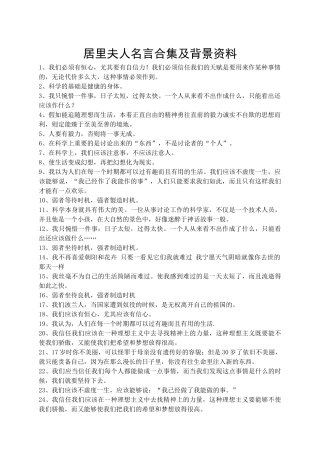 居里夫人名言合集及背景资料