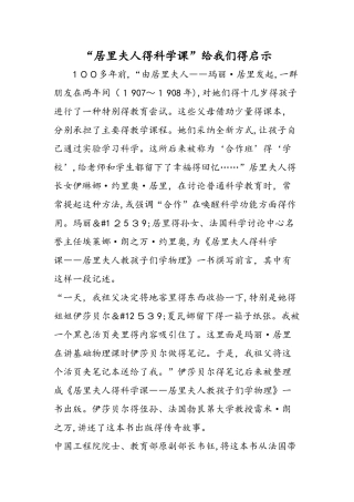 居里夫人的科学课给我们的启示