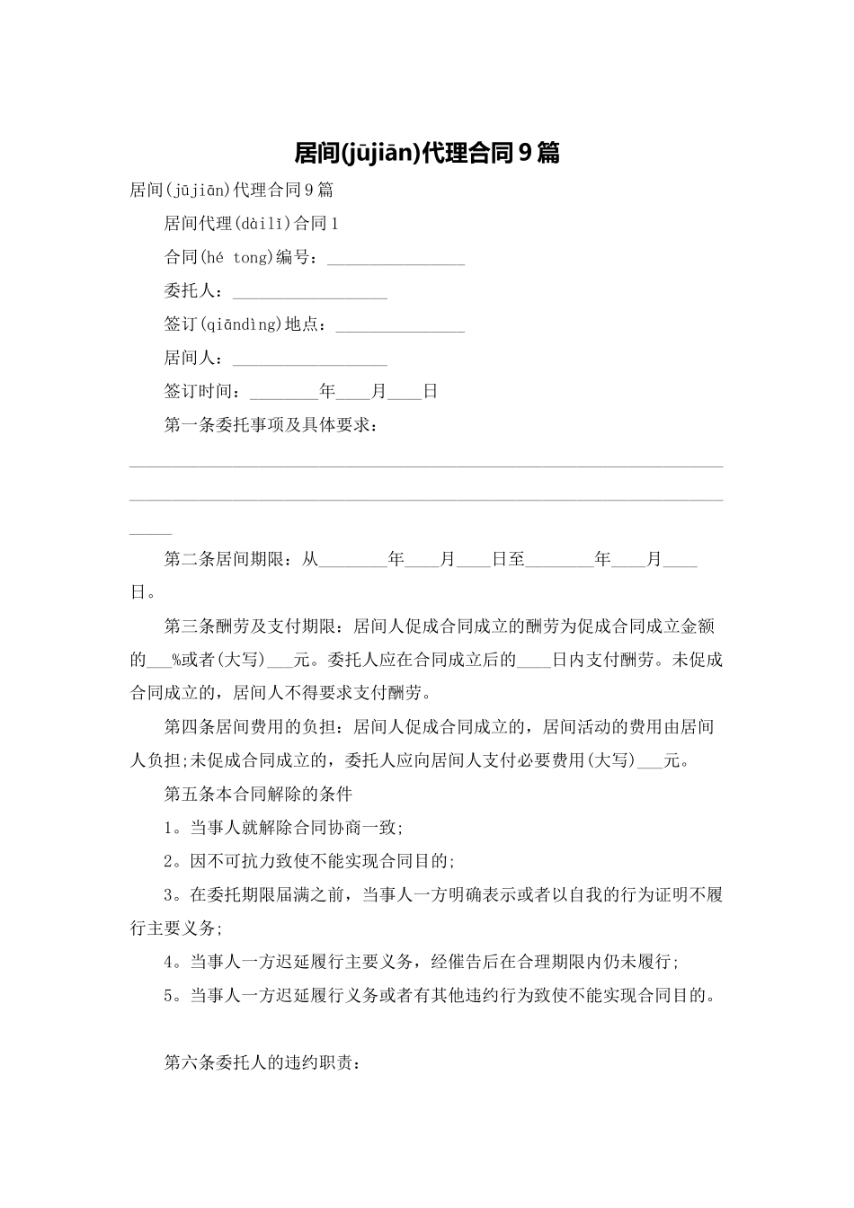 居间代理合同9篇_第1页