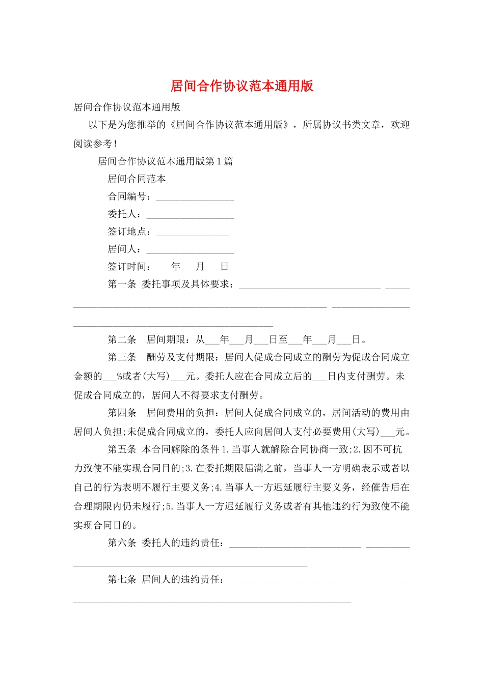 居间合作协议范本通用版_第1页