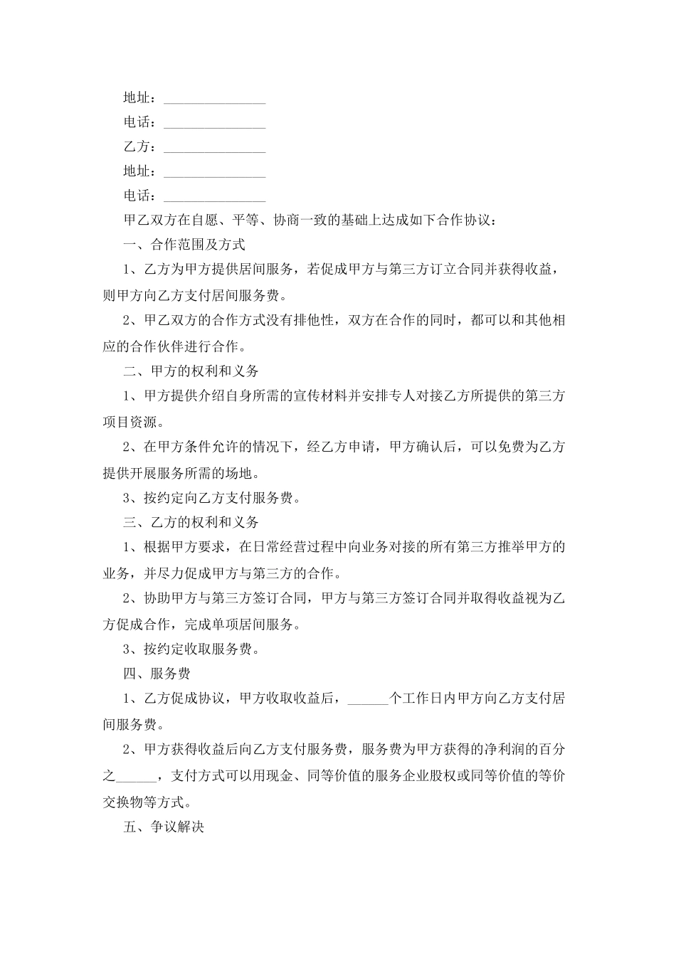 居间合作协议范本通用版_第3页