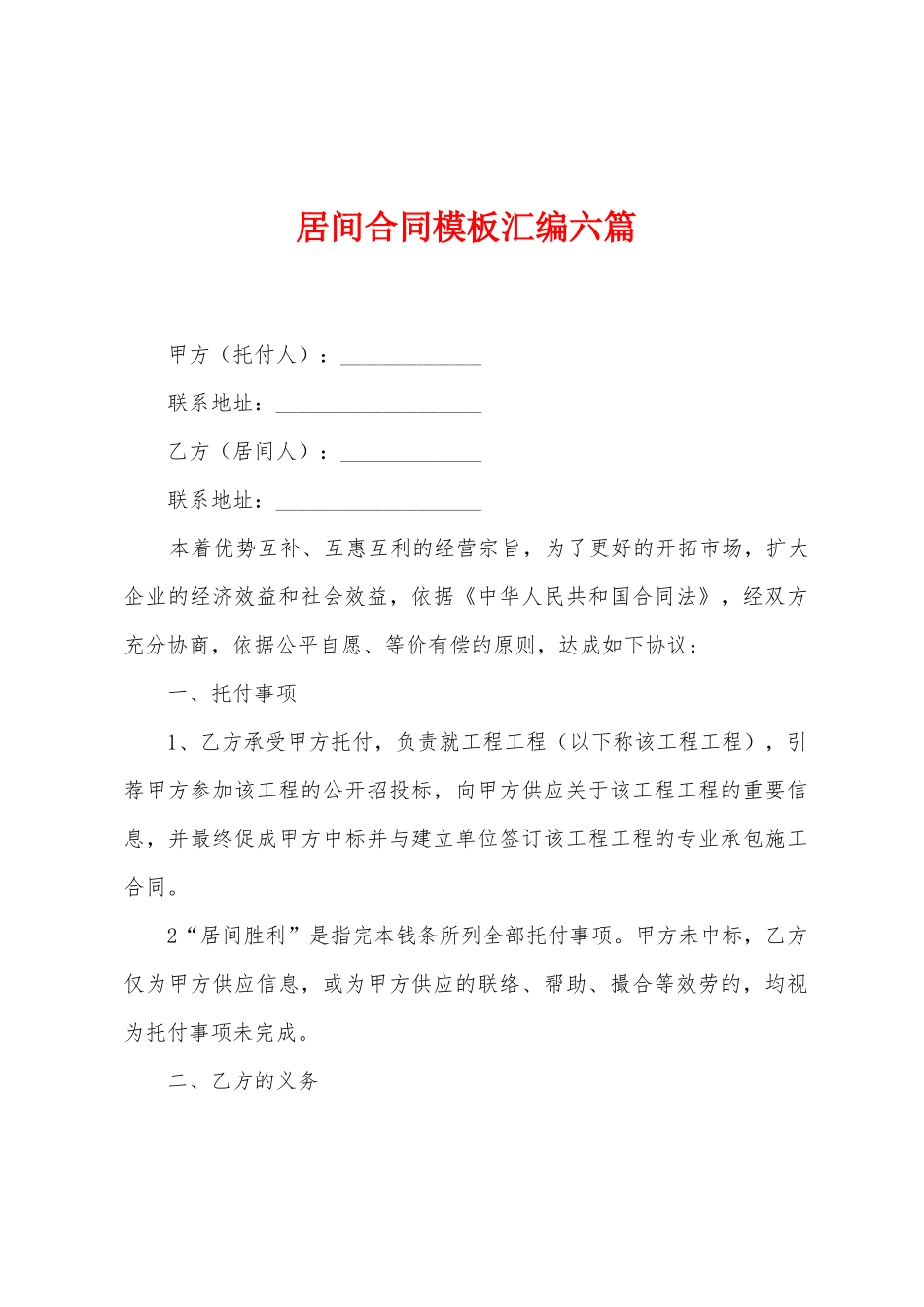 居间合同模板汇编六篇_第1页